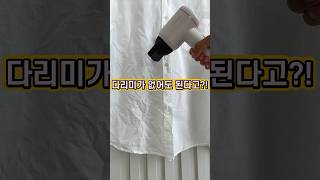 (TIP)다리미 없을 때 이렇게 하면 돼요