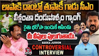 Bakka Judson Controversial Interview | CM Revanth Reddy | Rythu Bharosa | Journalist Naveen |AadyaTV