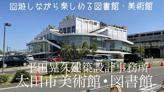 公園の様な駅前美術館\u0026図書館　　　　　太田市美術館•図書館　　　　　　　　　　設計:平田晃久建築設計事務所