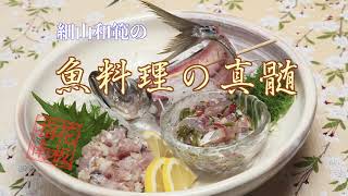 【アジの刺身①三枚おろし】〜細山和範の魚料理の神髄