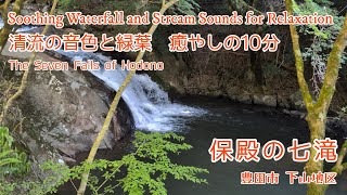 夏の暑さを忘れさせてくれる『保殿の七滝』癒やし動画（4K） - Forget the Summer Heat: Healing Video of Hodono's Seven Falls