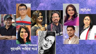 গৃহবন্দী পাখির গান । বেনজির শিকদার । সমবেত পরিবেশনা