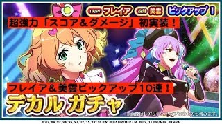 【ごりごり強力なプレートが登場！】歌マクロス　「絶命ジャッジメント」ピックアップガチャ(フレイア＆美雲)10連《強力新ライブスキル「スコア＆ダメージ」のフレイアほしいぜ！》