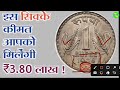 rbi लेटर फ्री में बनेगा अहमदाबाद कॉइन शोप घर बैठे बैंचों पुराने नोट और सिक्के old coin sale 📲