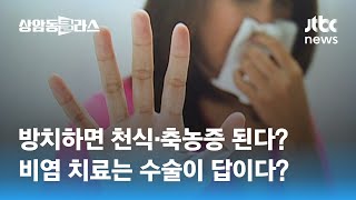 오래 방치하면 천식 된다던데…비염에 관한 오해와 진실! / JTBC 상암동 클라스