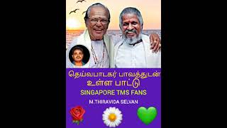 சிம்மக் குரலோன் T M S அவர்கள் பாடிய இனிய பாடல்கள் மூலம் இசைஞானி இளையராஜா  புகழும் வளர்ந்தது VOL 28