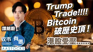 【勝利演說！】特朗普宣布勝選🔥 港股顯著受壓💥💥...中港股市冇運行？Bitcoin破頂！Trump Trade gogogo？︱#AASTOCKS︱#譚朗蔚︱收市有偈︱港股︱美股︱2024-11-6