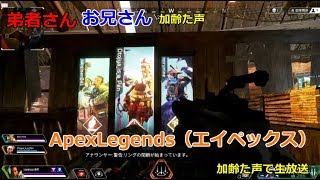 弟者さん・お兄さん・加齢　ApexLegends　 加齢た声でゲーム放送　4/22　 # ApexLegends