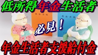 低所得年金生活者　必見！　年金生活者支援給付金