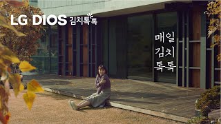 LG DIOS 김치톡톡 - 매일 김치톡톡 편 2