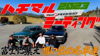 『2023ハチマルミーティング#1』名車珍車人気不人気関係なく色々な車達に出会える場所へ行って参りました！今年は盛り沢山すぎて前編後編二本祭り！