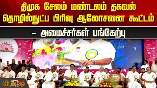 🔴LIVE : திமுக சேலம் மண்டலம் தகவல் தொழில்நுட்ப பிரிவு ஆலோசனை கூட்டம் - அமைச்சர்கள் பங்கேற்பு