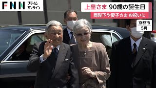 両陛下や愛子さまがお祝いに　上皇さま 90歳の誕生日