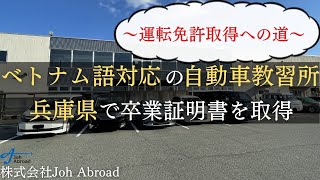 【兵庫県】ベトナム語対応の自動車教習所で卒業証明書を取得するなら～運転免許取得への道～