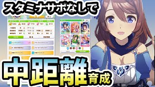 【ウマ娘】スタミナサポなしで　中距離育成【一口解説】