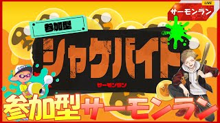 【参加型】【サーモンラン】【すじこジャンクション跡】すじる 2025/2/11