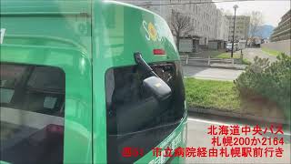 【北海道中央バス】西51・市立病院経由札幌駅前行き