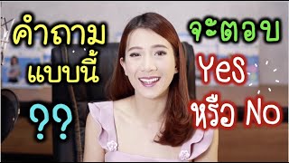 คำถามแบบนี้ ต้องตอบ Yes หรือ No นะ 🧐