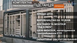 Поставка КТП| рішення для елеваторів| EDS Engineering| EDS Power