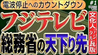 【フジテレビ電波停止へのカウントダウン】総務省の天下り先。これは　①◆文化人デジタル瓦版◆