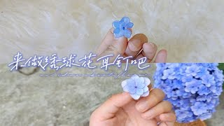 手作向 | 来做绣球花耳钉吧！