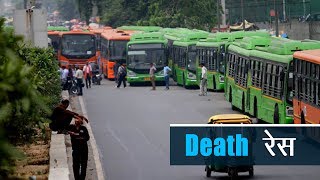 दिल्ली की सड़कों पर 'डेथ रेस' ! - Reality Check of Low-Floor DTC buses