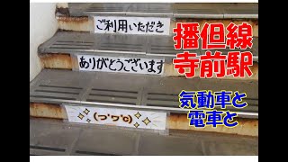 ＪＲ西日本　播但線　寺前駅（てらまえ）で撮影