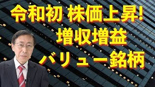 松尾範久の株式投資最前線103 令和初株価上昇！増収増益バリュー銘柄