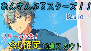 【あんスタ Basic】リリース記念！ ☆５確定１０連スカウト【ガチャ実況】