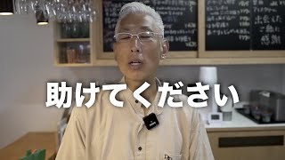 【緊急】助けてください　　（56歳料理人/飲食店）