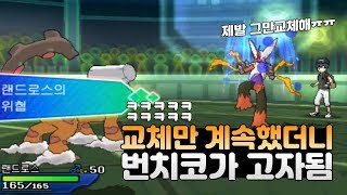 [포켓몬 배틀] 교체만 계속했더니 번치코가 고자됨^오^)/