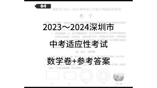 2023-2024年深圳市初三年级中考适应性考试数学卷+参考答案