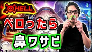 【白猫】HELLにジュダパで挑戦！ペロったら鼻わさび！４周年企画★＜実況者バトンタッチリレー企画＞【ワールドエンド】-実況プレイ