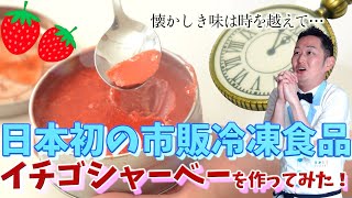 日本で最初の市販冷凍食品「イチゴシャーベー」をつくってみた！冷凍食品１００周年記念企画！