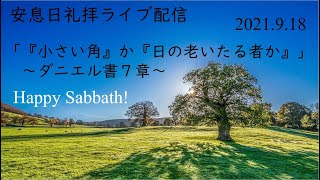 SDA甲府キリスト教会　安息日礼拝　2021年9月18日