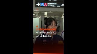 กำลังใจครอบครัว พาสเก็ตบอร์ดวัย 12 คว้าตั๋วโอลิมปิก | Thai PBS News