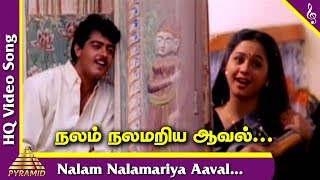 Kadhal Kottai Tamil Movie Songs | Nalam Nalamariya Aaval Video Song | Deva | நலம் நலமறிய ஆவல்