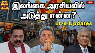 🔴LIVE : இலங்கை அரசியலில் அடுத்து என்ன? | Live Updates | Sri Lanka