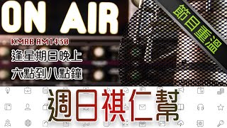 [2025蛇年風水運程] KMRB AM1430 | 2025-01-26 [週日祺人幫]  | 洛杉磯粵語廣播 | 節目重溫