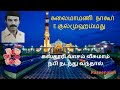 கஸ்தூரி வாசம் வீசுமாம் நபி கலைமாமணி நாகூர் e.குல் முஹம்மது tamil islamic songs raseena hd