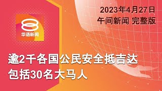 2023.04.27 八度空间午间新闻 ǁ 12:30PM 网络直播【今日焦点】逾2千大马等各国公民抵吉达 / 美饶舌歌手10刑事罪成 / 习近平与泽连斯基通话