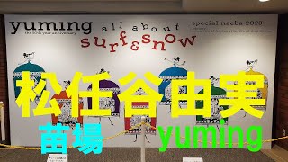 【ユーミン大好き夫婦】松任谷由実デビュー50周年記念「ＳＵＲＦ＆ＳＮＯＷ in Naeba vol.43」を見に苗場プリンスホテルへ行って来ました！