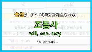 [하루10분간단기초영문법]조동사   will,  can,  may