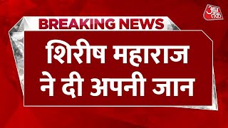 Breaking News: Shirish Maharaj More ने दी अपनी जान | Jagadguru Sant Tukaram Maharaj | Aaj Tak