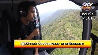 EP.34/1-5 Sky Report ปฏิบัติการปกป้องป่าเขาหลวง นครศรีธรรมราช