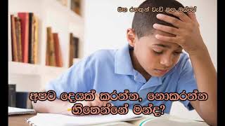 අපට දෙයක් කරන්න, නොකරන්න හිතෙන්නේ මන්ද..? Maha Rahathun Wedi Maga Osse .