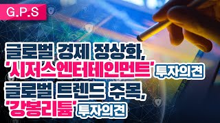 글로벌 경제 정상화와 산업 트렌드에 따라 주목할 美中 기업 2선!  (G.P.S.해외주식투자./21.06.18)