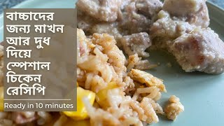 বাচ্চাদের দুপুরের/রাতের খাবারের রেসিপি। Healthy chicken recipe for toddler lunch \u0026 dinner #babyfood