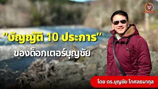 “บัญญัติ 10 ประการ ของด็อกเตอร์บุญชัย” I รายการ CEO VISION โดย ดร.บุญชัย โกศลธนากุล