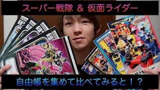 スーパー戦隊＆仮面ライダー/自由帳集めて比較